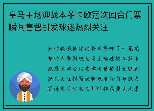 皇马主场迎战本菲卡欧冠次回合门票瞬间售罄引发球迷热烈关注