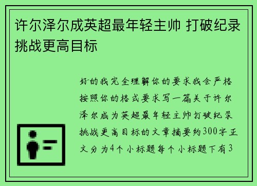 许尔泽尔成英超最年轻主帅 打破纪录挑战更高目标 许尔泽尔成英超最年轻主帅 打破纪录挑战更高目标