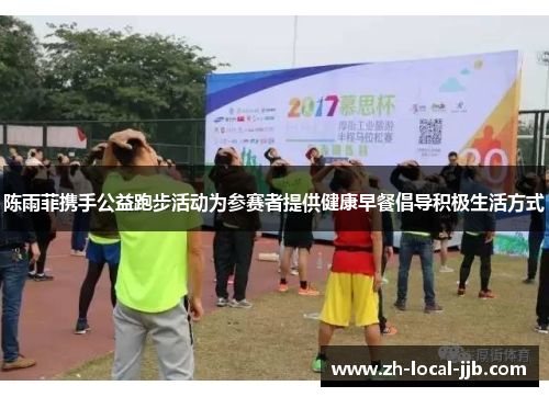 陈雨菲携手公益跑步活动为参赛者提供健康早餐倡导积极生活方式 陈雨菲携手公益跑步活动为参赛者提供健康早餐倡导积极生活方式