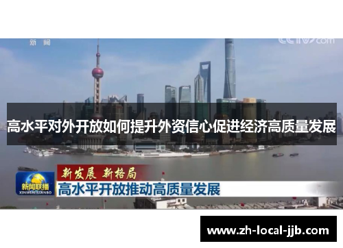 高水平对外开放如何提升外资信心促进经济高质量发展 高水平对外开放如何提升外资信心促进经济高质量发展