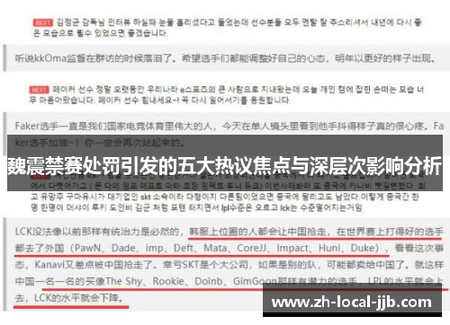 魏震禁赛处罚引发的五大热议焦点与深层次影响分析 魏震禁赛处罚引发的五大热议焦点与深层次影响分析
