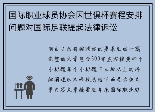 国际职业球员协会因世俱杯赛程安排问题对国际足联提起法律诉讼 国际职业球员协会因世俱杯赛程安排问题对国际足联提起法律诉讼
