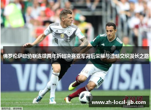 佛罗伦萨欧协联连续两年折戟决赛亚军背后荣耀与遗憾交织漫长之路 佛罗伦萨欧协联连续两年折戟决赛亚军背后荣耀与遗憾交织漫长之路
