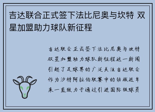 吉达联合正式签下法比尼奥与坎特 双星加盟助力球队新征程