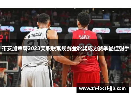 布安加荣膺2023美职联常规赛金靴奖成为赛季最佳射手 布安加荣膺2023美职联常规赛金靴奖成为赛季最佳射手