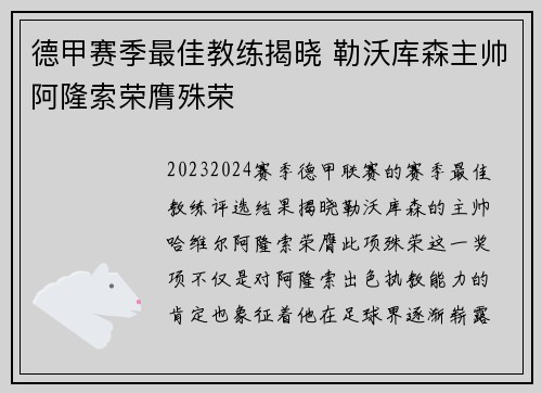 德甲赛季最佳教练揭晓 勒沃库森主帅阿隆索荣膺殊荣 德甲赛季最佳教练揭晓 勒沃库森主帅阿隆索荣膺殊荣