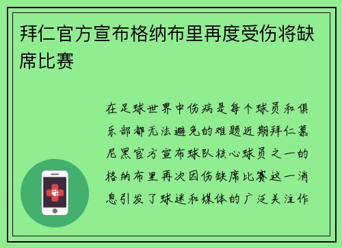 拜仁官方宣布格纳布里再度受伤将缺席比赛 拜仁官方宣布格纳布里再度受伤将缺席比赛