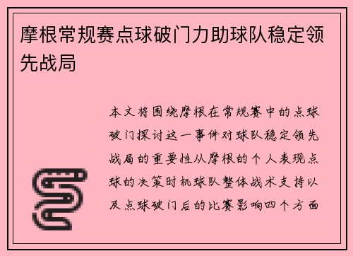 摩根常规赛点球破门力助球队稳定领先战局 摩根常规赛点球破门力助球队稳定领先战局