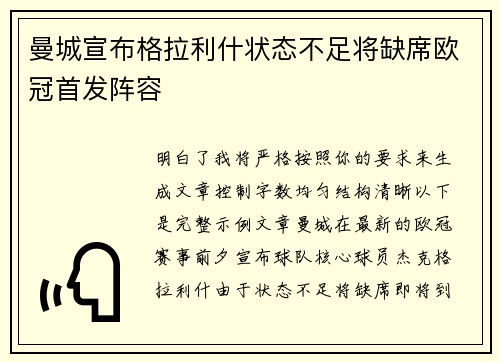 曼城宣布格拉利什状态不足将缺席欧冠首发阵容 曼城宣布格拉利什状态不足将缺席欧冠首发阵容