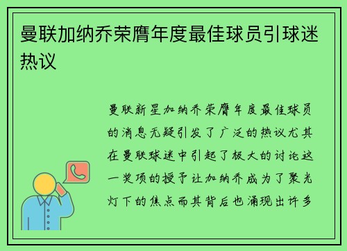 曼联加纳乔荣膺年度最佳球员引球迷热议 曼联加纳乔荣膺年度最佳球员引球迷热议