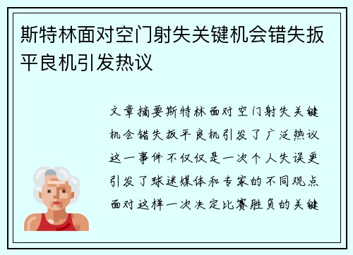 斯特林面对空门射失关键机会错失扳平良机引发热议 斯特林面对空门射失关键机会错失扳平良机引发热议