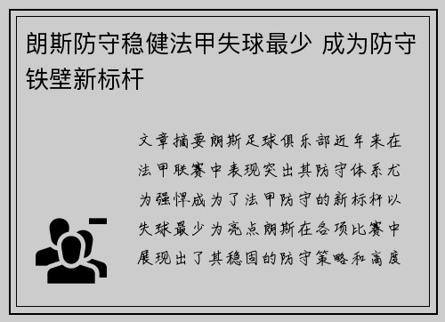 朗斯防守稳健法甲失球最少 成为防守铁壁新标杆 朗斯防守稳健法甲失球最少 成为防守铁壁新标杆