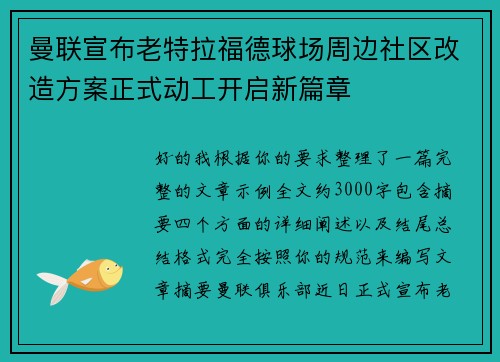曼联宣布老特拉福德球场周边社区改造方案正式动工开启新篇章 曼联宣布老特拉福德球场周边社区改造方案正式动工开启新篇章