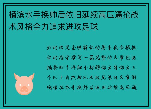 横滨水手换帅后依旧延续高压逼抢战术风格全力追求进攻足球 横滨水手换帅后依旧延续高压逼抢战术风格全力追求进攻足球