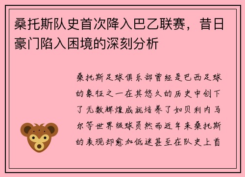 桑托斯队史首次降入巴乙联赛,昔日豪门陷入困境的深刻分析 桑托斯队史首次降入巴乙联赛,昔日豪门陷入困境的深刻分析