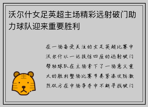 沃尔什女足英超主场精彩远射破门助力球队迎来重要胜利 沃尔什女足英超主场精彩远射破门助力球队迎来重要胜利