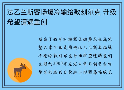 法乙兰斯客场爆冷输给敦刻尔克 升级希望遭遇重创 法乙兰斯客场爆冷输给敦刻尔克 升级希望遭遇重创