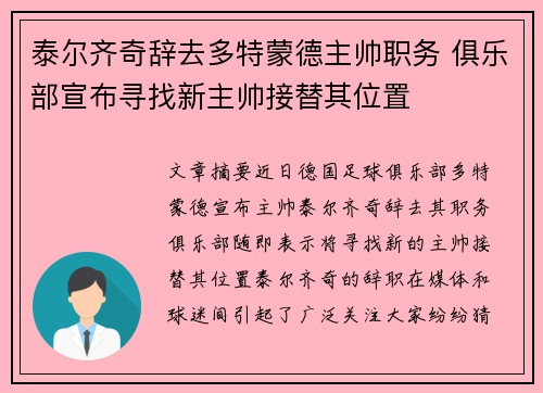 泰尔齐奇辞去多特蒙德主帅职务 俱乐部宣布寻找新主帅接替其位置 泰尔齐奇辞去多特蒙德主帅职务 俱乐部宣布寻找新主帅接替其位置