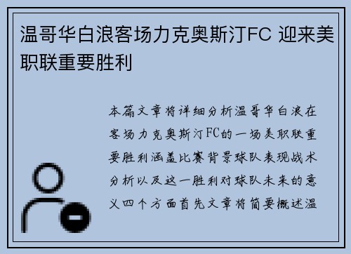 温哥华白浪客场力克奥斯汀FC 迎来美职联重要胜利 温哥华白浪客场力克奥斯汀FC 迎来美职联重要胜利