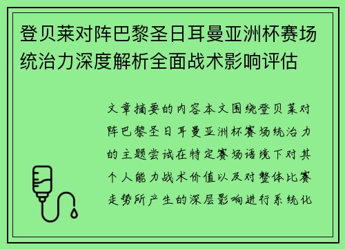 登贝莱对阵巴黎圣日耳曼亚洲杯赛场统治力深度解析全面战术影响评估 登贝莱对阵巴黎圣日耳曼亚洲杯赛场统治力深度解析全面战术影响评估