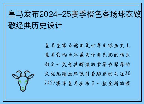 皇马发布2024-25赛季橙色客场球衣致敬经典历史设计 皇马发布2024-25赛季橙色客场球衣致敬经典历史设计
