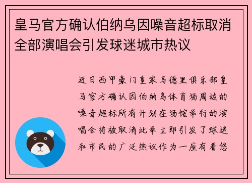 皇马官方确认伯纳乌因噪音超标取消全部演唱会引发球迷城市热议 皇马官方确认伯纳乌因噪音超标取消全部演唱会引发球迷城市热议