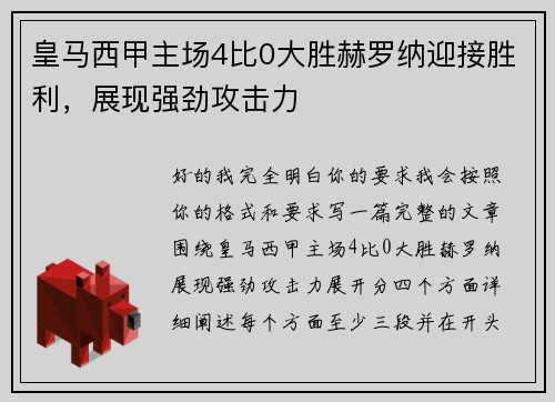 皇马西甲主场4比0大胜赫罗纳迎接胜利,展现强劲攻击力 皇马西甲主场4比0大胜赫罗纳迎接胜利,展现强劲攻击力