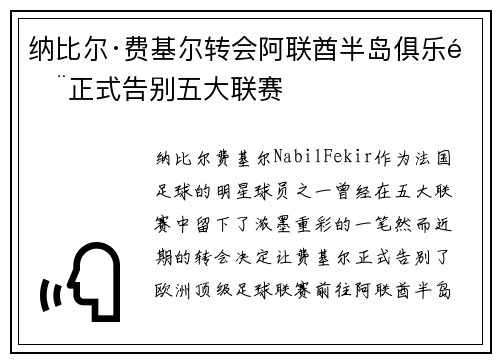 纳比尔·费基尔转会阿联酋半岛俱乐部正式告别五大联赛 纳比尔·费基尔转会阿联酋半岛俱乐部正式告别五大联赛