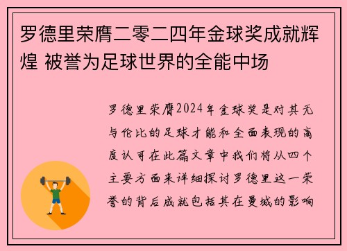 罗德里荣膺二零二四年金球奖成就辉煌 被誉为足球世界的全能中场 罗德里荣膺二零二四年金球奖成就辉煌 被誉为足球世界的全能中场
