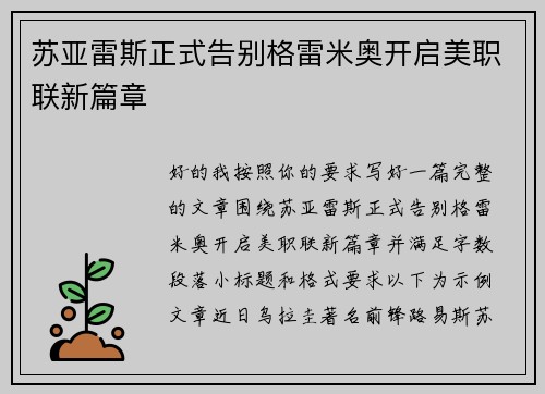 苏亚雷斯正式告别格雷米奥开启美职联新篇章 苏亚雷斯正式告别格雷米奥开启美职联新篇章