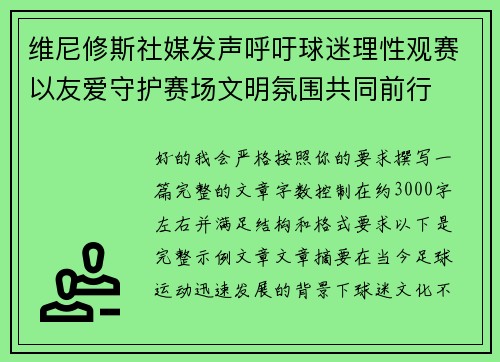 维尼修斯社媒发声呼吁球迷理性观赛以友爱守护赛场文明氛围共同前行 维尼修斯社媒发声呼吁球迷理性观赛以友爱守护赛场文明氛围共同前行