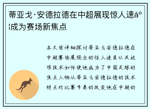 蒂亚戈·安德拉德在中超展现惊人速度成为赛场新焦点 蒂亚戈·安德拉德在中超展现惊人速度成为赛场新焦点