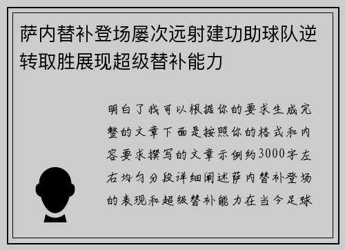 萨内替补登场屡次远射建功助球队逆转取胜展现超级替补能力 萨内替补登场屡次远射建功助球队逆转取胜展现超级替补能力