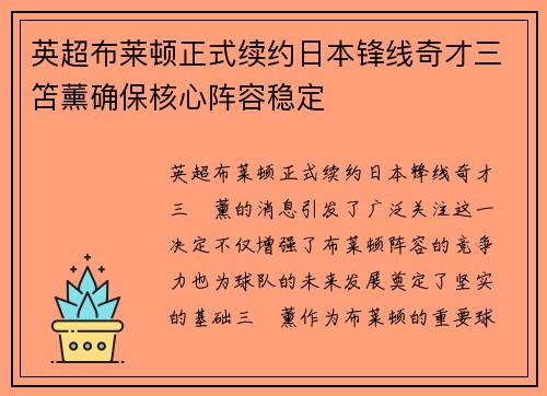 英超布莱顿正式续约日本锋线奇才三笘薰确保核心阵容稳定 英超布莱顿正式续约日本锋线奇才三笘薰确保核心阵容稳定