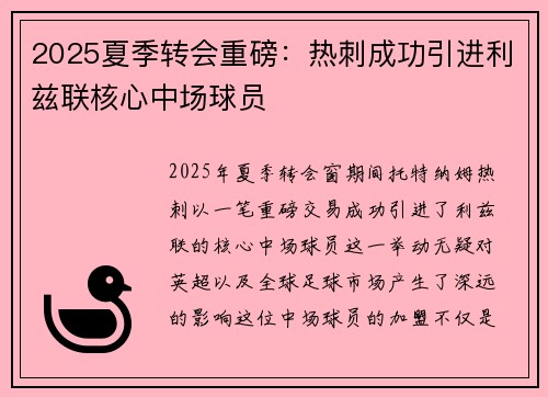 2025夏季转会重磅:热刺成功引进利兹联核心中场球员 2025夏季转会重磅:热刺成功引进利兹联核心中场球员
