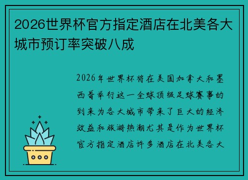 2026世界杯官方指定酒店在北美各大城市预订率突破八成 2026世界杯官方指定酒店在北美各大城市预订率突破八成