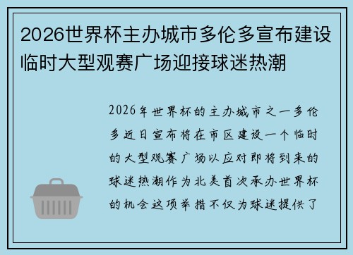 2026世界杯主办城市多伦多宣布建设临时大型观赛广场迎接球迷热潮 2026世界杯主办城市多伦多宣布建设临时大型观赛广场迎接球迷热潮