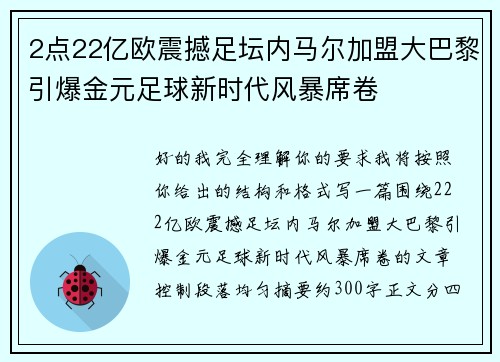 2点22亿欧震撼足坛内马尔加盟大巴黎引爆金元足球新时代风暴席卷 2点22亿欧震撼足坛内马尔加盟大巴黎引爆金元足球新时代风暴席卷