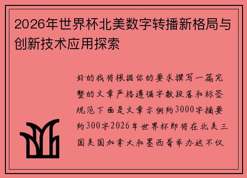 2026年世界杯北美数字转播新格局与创新技术应用探索 2026年世界杯北美数字转播新格局与创新技术应用探索