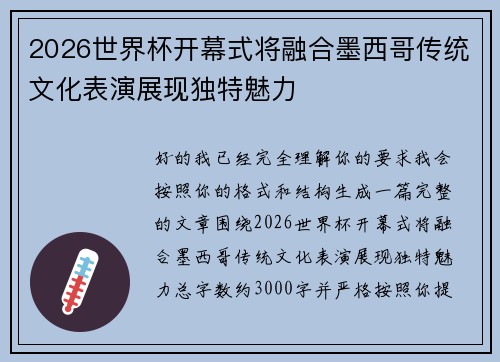 2026世界杯开幕式将融合墨西哥传统文化表演展现独特魅力 2026世界杯开幕式将融合墨西哥传统文化表演展现独特魅力
