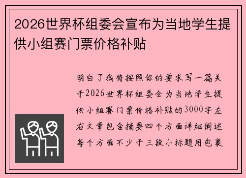2026世界杯组委会宣布为当地学生提供小组赛门票价格补贴 2026世界杯组委会宣布为当地学生提供小组赛门票价格补贴