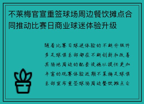 不莱梅官宣重签球场周边餐饮摊点合同推动比赛日商业球迷体验升级 不莱梅官宣重签球场周边餐饮摊点合同推动比赛日商业球迷体验升级