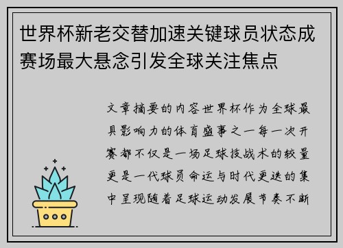 世界杯新老交替加速关键球员状态成赛场最大悬念引发全球关注焦点 世界杯新老交替加速关键球员状态成赛场最大悬念引发全球关注焦点