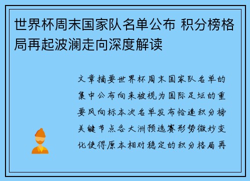 世界杯周末国家队名单公布 积分榜格局再起波澜走向深度解读 世界杯周末国家队名单公布 积分榜格局再起波澜走向深度解读