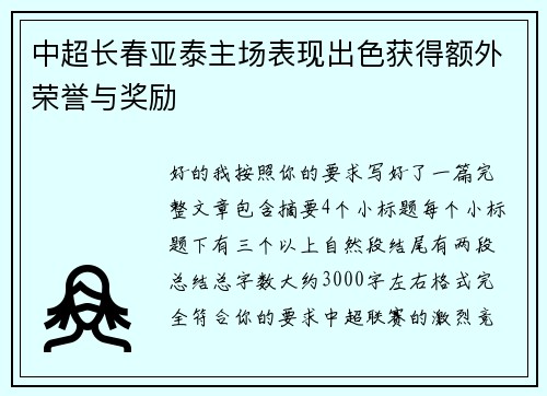 中超长春亚泰主场表现出色获得额外荣誉与奖励 中超长春亚泰主场表现出色获得额外荣誉与奖励