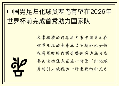 中国男足归化球员塞鸟有望在2026年世界杯前完成首秀助力国家队 中国男足归化球员塞鸟有望在2026年世界杯前完成首秀助力国家队