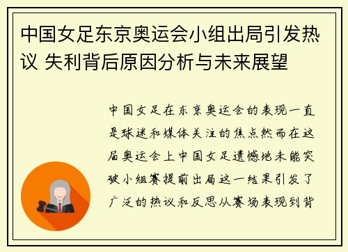 中国女足东京奥运会小组出局引发热议 失利背后原因分析与未来展望 中国女足东京奥运会小组出局引发热议 失利背后原因分析与未来展望