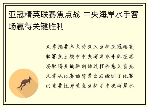 亚冠精英联赛焦点战 中央海岸水手客场赢得关键胜利 亚冠精英联赛焦点战 中央海岸水手客场赢得关键胜利