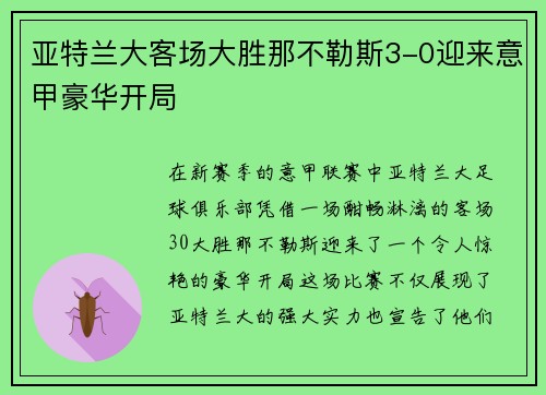 亚特兰大客场大胜那不勒斯3-0迎来意甲豪华开局 亚特兰大客场大胜那不勒斯3-0迎来意甲豪华开局