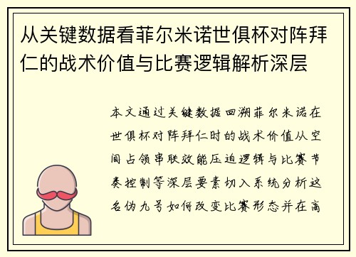从关键数据看菲尔米诺世俱杯对阵拜仁的战术价值与比赛逻辑解析深层 从关键数据看菲尔米诺世俱杯对阵拜仁的战术价值与比赛逻辑解析深层